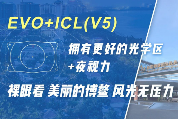海南博鳌ICLV5