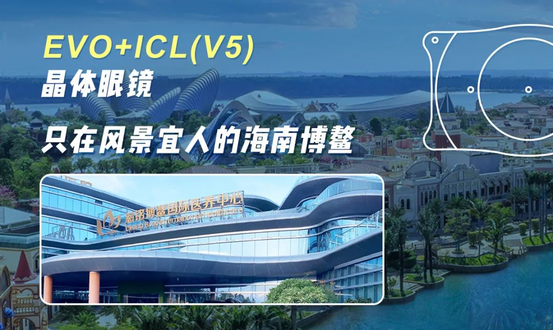 海南ICLV5晶体手术