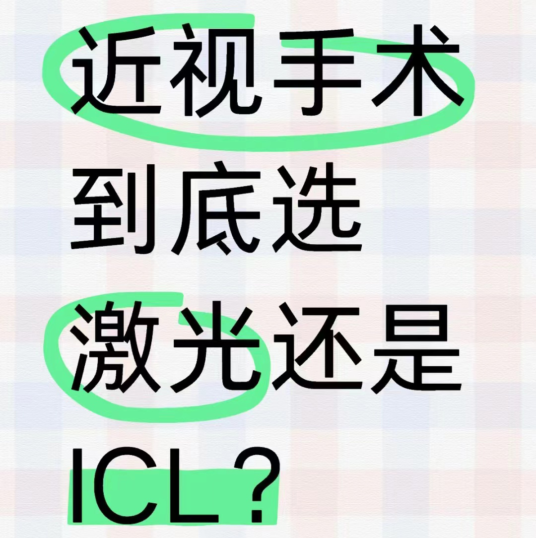 近视手术选激光还是ICL