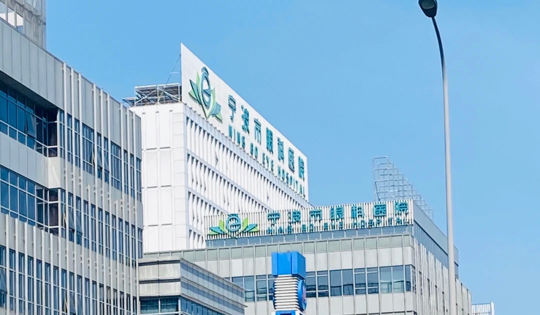 宁波眼科医院